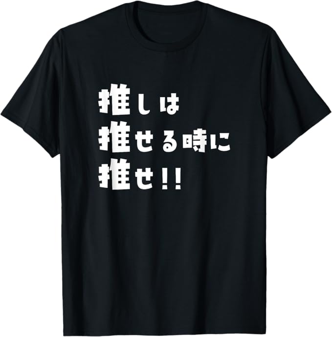 乐天商城 - 推しは推せる時に推せ 文字 おもしろ Tシャツ 面白い ユーモア ネタ おしゃれ スポーツ 柔らかい 丸首 通気性 Tシャツ