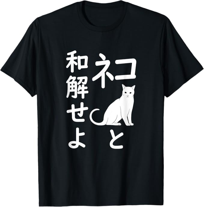 Rakuten - 【楽天スーパーSALE】ネコと和解せよ 猫 おもしろ Tシャツ ネタ ウケ狙い 文字 目立つ ウケる Tシャツ 半袖 面白い ユーモア ネタ おしゃれ スポーツ 柔らかい 丸首 通気性 Tシャツ