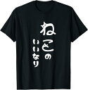 【楽天スーパーSALE】ねこのいいなり 猫 ネコ 文字 おもしろ おしゃれ シンプル かわいい 猫飼い 猫好き プレゼント 男性 女性 Tシャツ 面白い ユーモ...