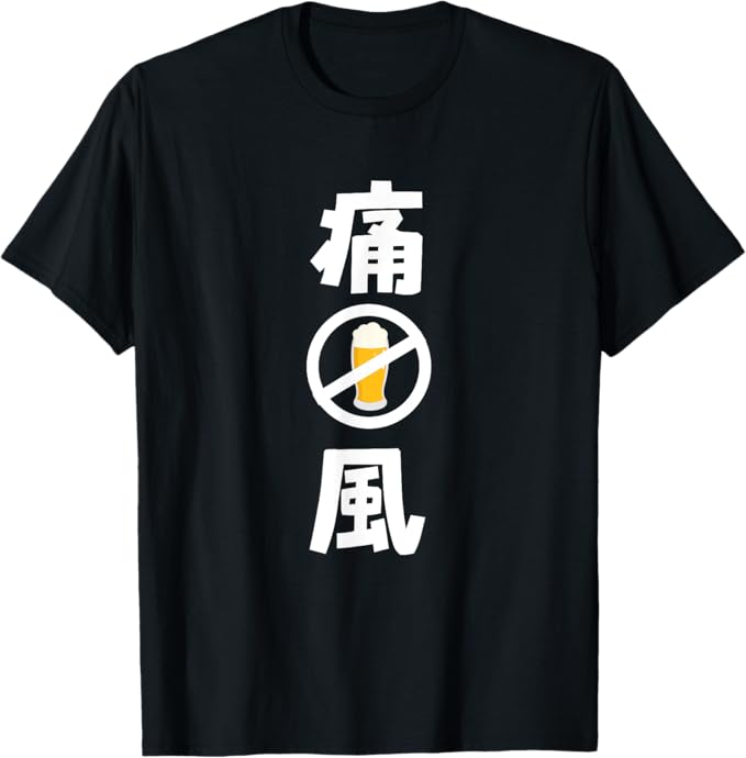乐天商城 - 痛風 ビール 禁酒中 飲み会 おもしろ Tシャツ 面白い ユーモア ネタ おしゃれ スポーツ 柔らかい 丸首 通気性 Tシャツ