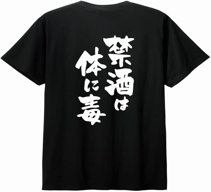 【バックプリント?背中側】【禁酒は体に毒】 酒 お酒 宴会 飲み会 乾杯 アルコール 飲み屋 パーティー 居酒屋 歓迎会 送別会 新年会 忘年会 おもしろ ネタ ゆる文字 半袖 Tシャツ
