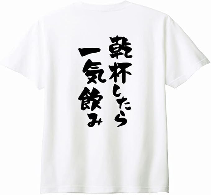 (背中側 バックプリント)【乾杯したら一気飲み】 酒 お酒 宴会 飲み会 乾杯 アルコール 飲み屋 パーティー 居酒屋 歓迎会 送別会 新年会 忘年会 おもしろ ネタ ゆる文字 半袖 Tシャツ