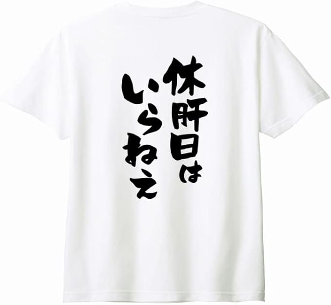 (背中側 バックプリント)【休肝日はいらねえ】 酒 お酒 宴会 飲み会 乾杯 アルコール 飲み屋 パーティー 居酒屋 歓迎会 送別会 新年会 忘年会 おもしろ ネタ ゆる文字 半袖 Tシャツ