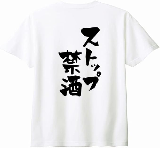 （背中側 バックプリント）【ストップ禁酒】 酒 お酒 宴会 飲み会 乾杯 アルコール 飲み屋 パーティー 居酒屋 歓迎会 送別会 新年会 忘年会 おもしろ ネタ ゆる文字 半袖 Tシャツ(4)