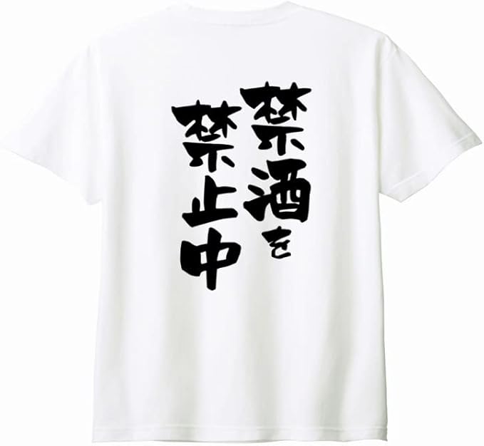 (背中側 バックプリント)【禁酒を禁止中】 酒 お酒 宴会 飲み会 乾杯 アルコール 飲み屋 パーティー 居酒屋 歓迎会 送別会 新年会 忘年会 おもしろ ネタ ゆる文字 半袖 Tシャツ