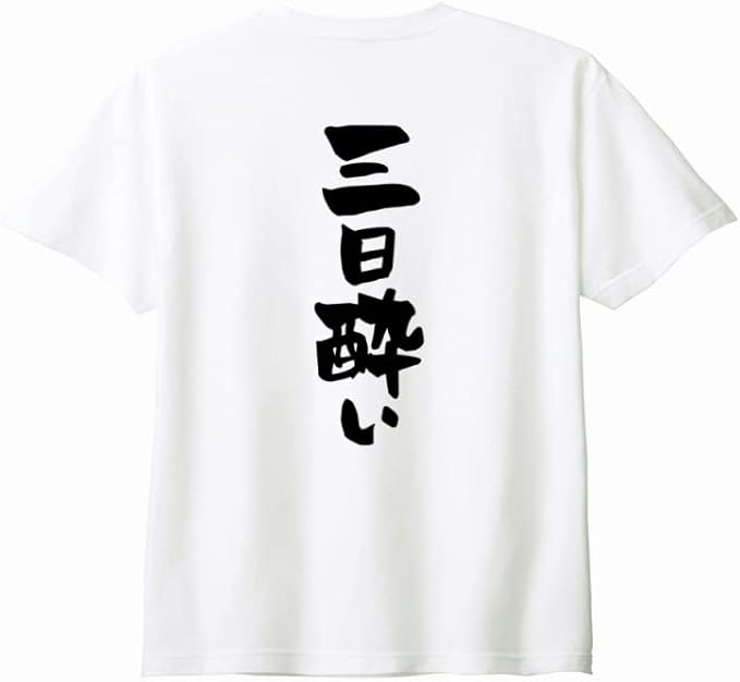 （背中側 バックプリント）【三日酔い】 酒 お酒 宴会 飲み会 乾杯 アルコール 飲み屋 パーティー 居酒屋 歓迎会 送別会 新年会 忘年会 おもしろ ネタ ゆる文字 半袖 Tシャツ