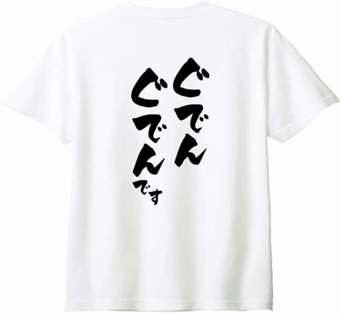 （背中側 バックプリント）【ぐでんぐでんです】 酒 お酒 宴会 飲み会 乾杯 アルコール 飲み屋 パーティー 居酒屋 歓迎会 送別会 新年会 忘年会 おもしろ ネタ ゆる文字 半袖 Tシャツ