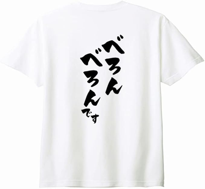 （背中側 バックプリント）【べろんべろんです】 酒 お酒 宴会 飲み会 乾杯 アルコール 飲み屋 パーティー 居酒屋 歓迎会 送別会 新年会 忘年会 おもしろ ネタ 筆文字 半袖 Tシャツ