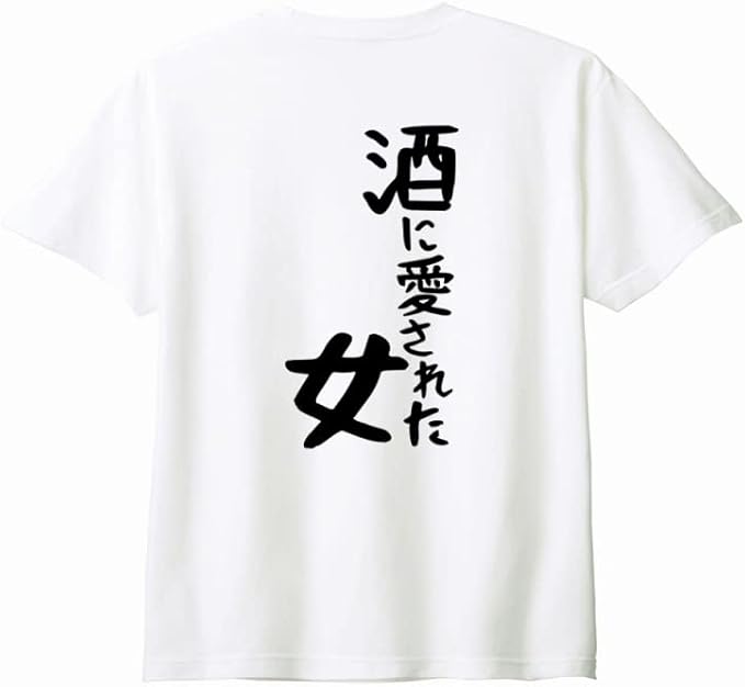 (背中側 バックプリント)【酒に愛された女】 酒 お酒 宴会 飲み会 乾杯 アルコール 飲み屋 パーティー 居酒屋 歓迎会 送別会 新年会 忘年会 おもしろ ネタ ゆる文字 半袖 Tシャツ