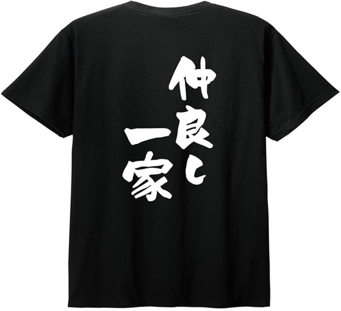乐天商城 - 【バックプリント?背中側】【仲良し一家】 家族 ファミリー 父 お父さん 母 お母さん 息子 娘 子供 おそろコーデ おもしろ ネタ 筆文字 半袖 Tシャツ