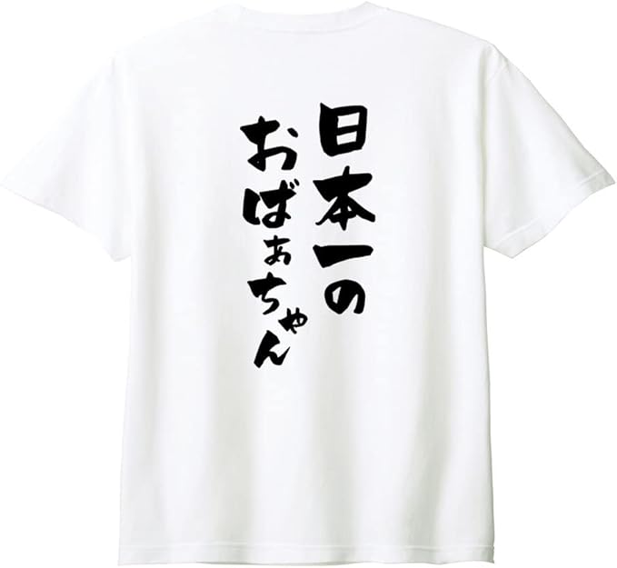 乐天商城 - （背中側 バックプリント）【日本一のおばあちゃん】 敬老の日 祖母 おばあちゃん ばあば 還暦 古希 喜寿 傘寿 米寿 家族コーデ ファミリー おもしろ ネタ 筆文字 半袖 Tシャツ