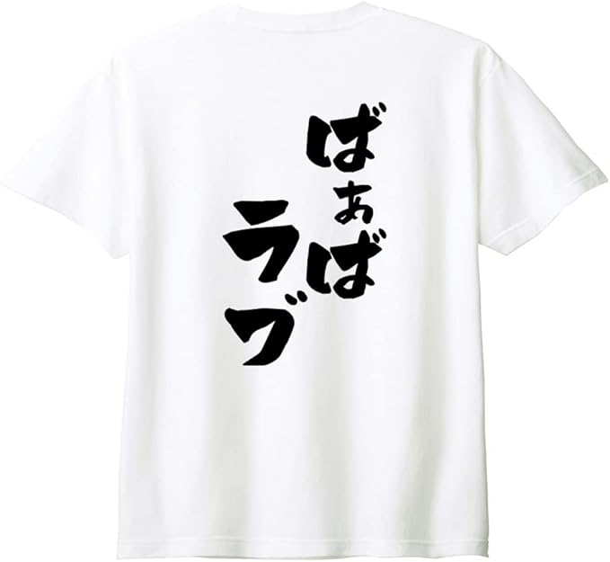 Rakuten - 【楽天スーパーSALE】（背中側 バックプリント）【ばあばラブ】 敬老の日 祖母 おばあちゃん ばあば 還暦 古希 喜寿 傘寿 米寿 家族コーデ ファミリー おもしろ ネタ 筆文字 半袖 Tシャツ