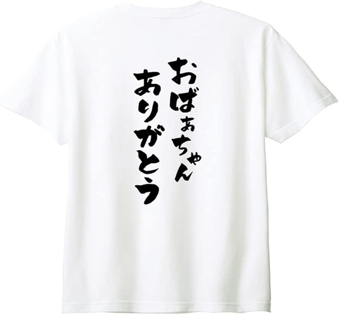 Rakuten - 【楽天スーパーSALE】（背中側 バックプリント）【おばあちゃんありがとう】 敬老の日 祖母 おばあちゃん ばあば 還暦 古希 喜寿 傘寿 米寿 家族コーデ ファミリー おもしろ ネタ 筆文字 半袖 Tシャツ