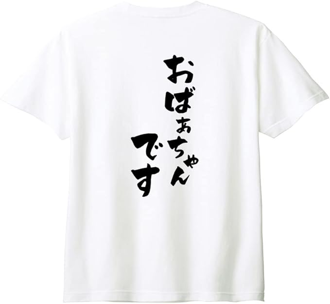 乐天商城 - （背中側 バックプリント）【おばあちゃんです】 敬老の日 祖母 おばあちゃん ばあば 還暦 古希 喜寿 傘寿 米寿 家族コーデ ファミリー おもしろ ネタ 筆文字 半袖 Tシャツ