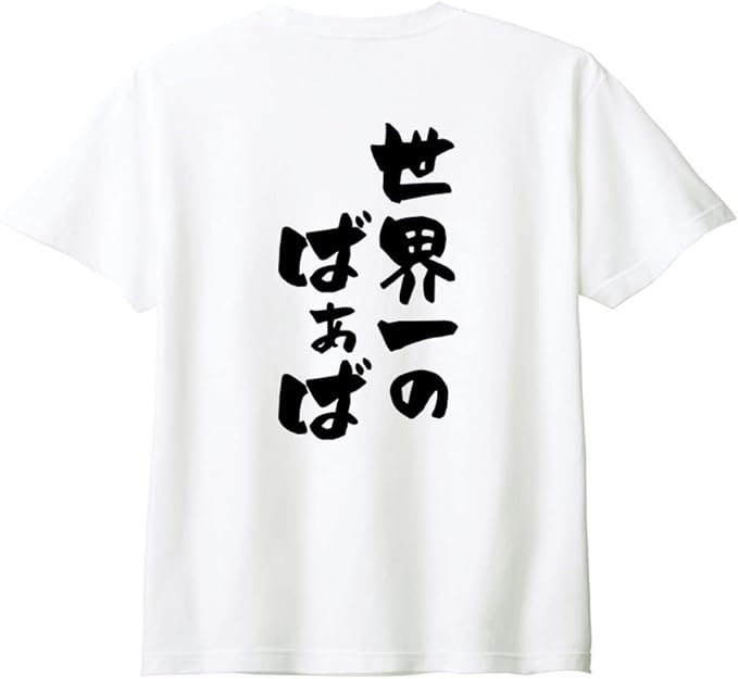 乐天商城 - 【楽天スーパーSALE】（背中側 バックプリント）【世界一のばあば】 敬老の日 祖母 おばあちゃん ばあば 還暦 古希 喜寿 傘寿 米寿 家族コーデ ファミリー おもしろ ネタ 筆文字 半袖 Tシャツ
