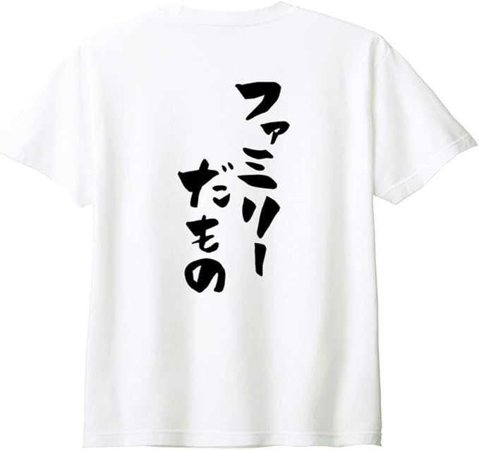 乐天商城 - （背中側 バックプリント）【ファミリーだもの】 家族 ファミリー 父 お父さん 母 お母さん 息子 娘 子供 おそろコーデ おもしろ ネタ 筆文字 半袖 Tシャツ