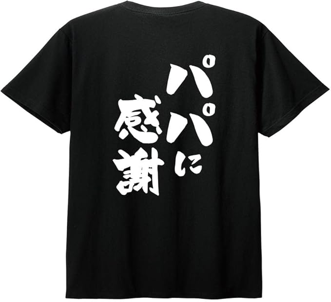 【楽天スーパーSALE】【バックプリント?背中側】【パパに感謝】 父の日 父 親父 パパ お父さん おとん とうちゃん おやじ 夫 旦那 だん..