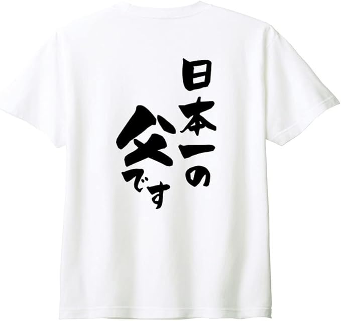 Rakuten - （背中側 バックプリント）【日本一の父です】 父の日 父 親父 パパ お父さん おとん とうちゃん おやじ 夫 旦那 だんな 家族コーデ ファミリー おもしろ ネタ 筆文字 半袖 Tシャツ