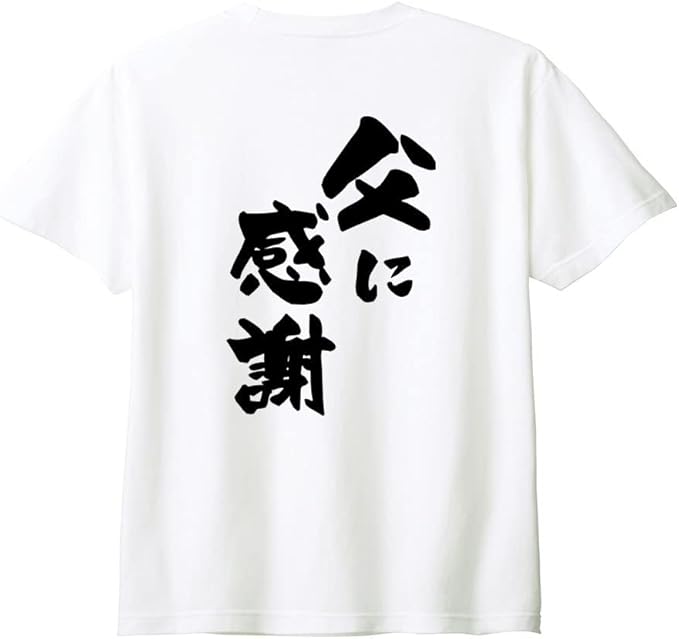 Rakuten - 【楽天スーパーSALE】（背中側 バックプリント）【父に感謝】 父の日 父 親父 パパ お父さん おとん とうちゃん おやじ 夫 旦那 だんな 家族コーデ ファミリー おもしろ ネタ 筆文字 半袖 Tシャツ