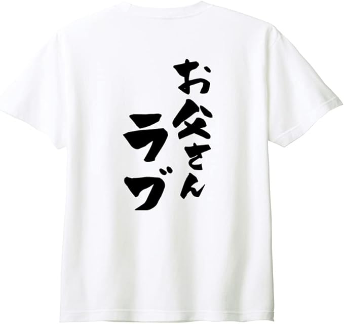 Rakuten - （背中側 バックプリント）【お父さんラブ】 父の日 父 親父 パパ お父さん おとん とうちゃん おやじ 夫 旦那 だんな 家族コーデ ファミリー おもしろ ネタ 筆文字 半袖 Tシャツ