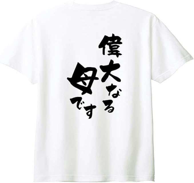 乐天商城 - （背中側 バックプリント）【偉大なる母です】 母の日 母 ママ お母さん おかん かあちゃん 妻 嫁 よめ 家族コーデ ファミリー おもしろ ネタ 筆文字 半袖 Tシャツ