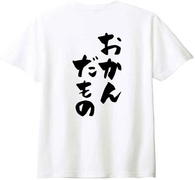 Rakuten - 【楽天スーパーSALE】（背中側 バックプリント）【おかんだもの】 母の日 母 ママ お母さん おかん かあちゃん 妻 嫁 よめ 家族コーデ ファミリー おもしろ ネタ 筆文字 半袖 Tシャツ