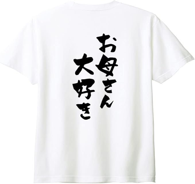 乐天商城 - （背中側 バックプリント）【お母さん大好き】 母の日 母 ママ お母さん おかん かあちゃん 妻 嫁 よめ 家族コーデ ファミリー おもしろ ネタ 筆文字 半袖 Tシャツ