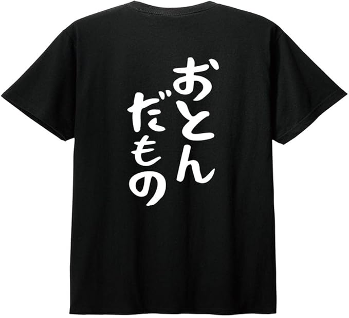 乐天商城 - 【バックプリント?背中側】【おとんだもの】 父の日 父 親父 パパ お父さん おとん とうちゃん おやじ 夫 旦那 だんな 家族コーデ ファミリー おもしろ ネタ ゆる文字 半袖 Tシャツ