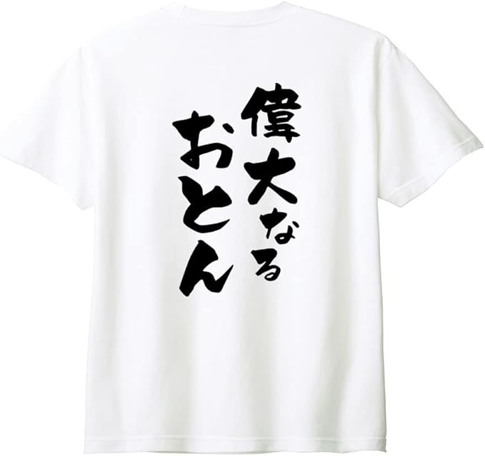 乐天商城 - （背中側 バックプリント）【偉大なるおとん】 父の日 父 親父 パパ お父さん おとん とうちゃん おやじ 夫 旦那 だんな 家族コーデ ファミリー おもしろ ネタ 筆文字 半袖 Tシャツ