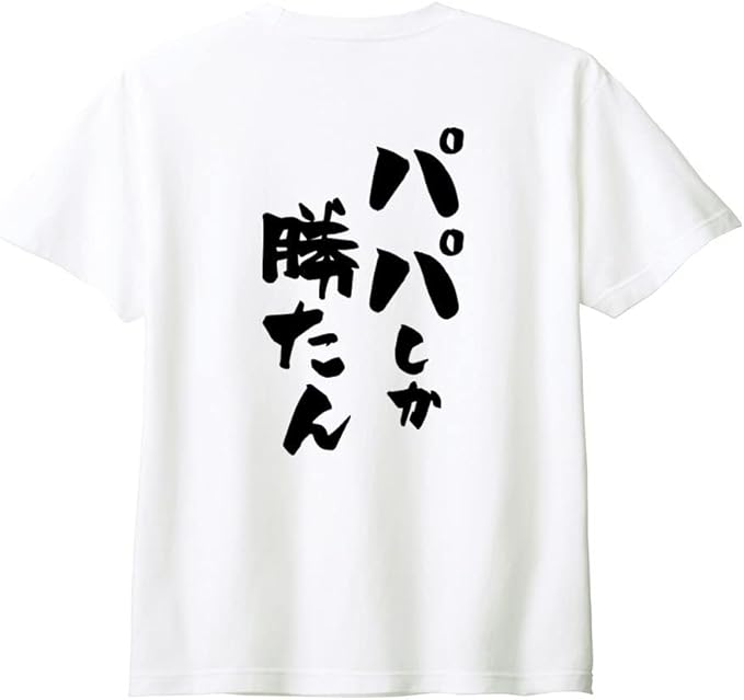 乐天商城 - （背中側 バックプリント）【パパしか勝たん】 父の日 父 親父 パパ お父さん おとん とうちゃん おやじ 夫 旦那 だんな 家族コーデ ファミリー おもしろ ネタ 筆文字 半袖 Tシャツ