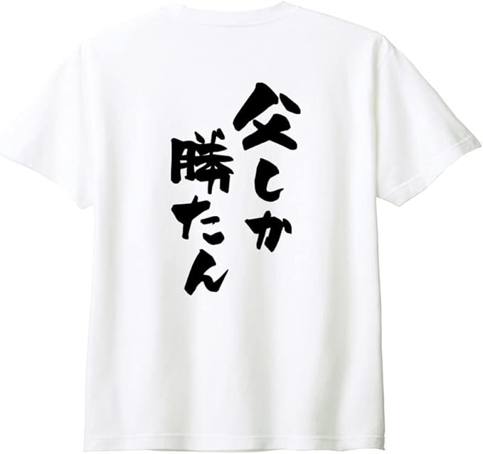 乐天商城 - （背中側 バックプリント）【父しか勝たん】 父の日 父 親父 パパ お父さん おとん とうちゃん おやじ 夫 旦那 だんな 家族コーデ ファミリー おもしろ ネタ 筆文字 半袖 Tシャツ