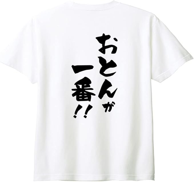 Rakuten - 【楽天スーパーSALE】（背中側 バックプリント）【おとんが一番!!】 父の日 父 親父 パパ お父さん おとん とうちゃん おやじ 夫 旦那 だんな 家族コーデ ファミリー おもしろ ネタ 筆文字 半袖 Tシャツ