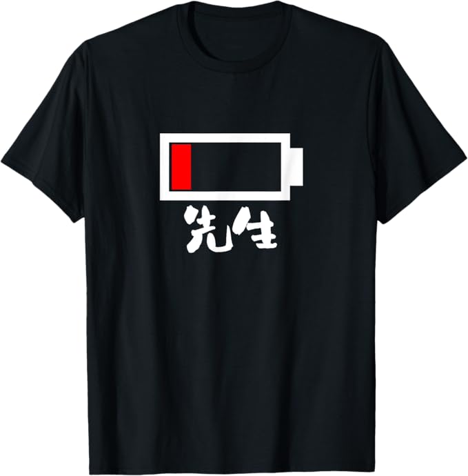 Rakuten - 面白いtシャツ 先生 学校 電池残量 教師 プレゼント おもしろ 服 ネタ メンズ おもしろグッズ 大人 ウケ Tシャツ