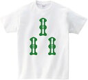 【楽天スーパーSALE】三索 麻雀 おもしろ Tシャツ 半袖 半袖 笑える 変な 男女兼用 プレゼント Tシャツ かわいい おもしろ 面白い 簡単 シンプル
