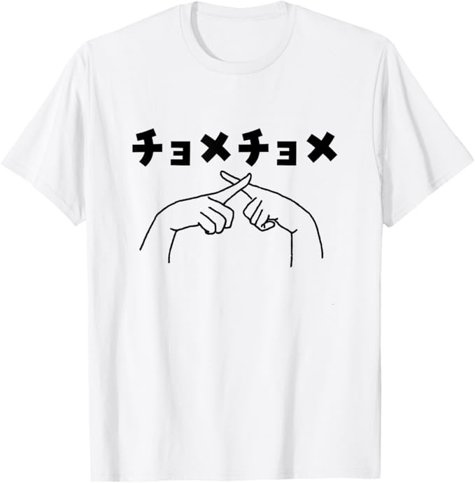 乐天商城 - チョメチョメ 昭和流行語 ネタ おもしろ Tシャツ 無地 通気性 ファッション ゆったり 綿 半袖 笑える 変な 男女兼用 プレゼント Tシャツ かわいい おもしろ 面白い 簡単 シンプル