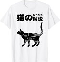 【楽天スーパーSALE】猫のなでかた解説 おもしろ 猫好き プレゼント アイデア ギフト サプライズ にゃんこ 半袖 ペット プリント Tシャツ