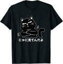 【楽天スーパーSALE】にゃに見てんだよ おもしろ 猫好き 猫飼い 猫 ネコ ねこ 黒猫 くろねこ好き 面白い プレゼント サプライズ ギフト にゃんこ かわい...