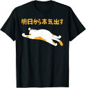 【楽天スーパーSALE】明日から本気出す 面白い猫のことわざ Tシャツ