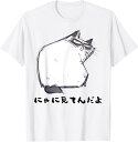 【楽天スーパーSALE】にゃに見てんだよ おもしろ 猫好き 猫飼い 猫 ネコ ねこ 黒猫 くろねこ好き 面白い プレゼント サプライズ ギフト にゃんこ かわい...