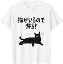 【楽天スーパーSALE】猫がいるので帰る! 猫 ネコの飼い主 猫ママ 猫パパ ギャグ 愛猫家 猫の飼い主 ネコ好き Tシャツ