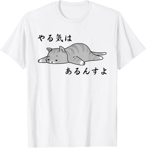 Rakuten - やる気はあるんすよ 猫 ジョーク かわいい 動物好き ギャグ好き ジョーク好き ギャグ おもしろ ネタ Tシャツ