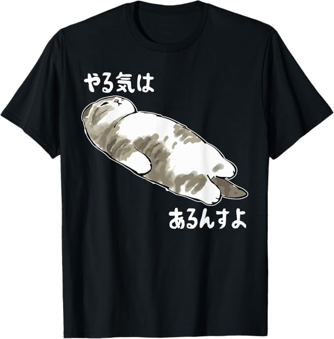 Rakuten - 【楽天スーパーSALE】やる気はあるんすよ 猫 ジョーク かわいい 動物好き ギャグ好き ジョーク好き ギャグ おもしろ ネタ Tシャツ