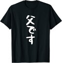 【楽天スーパーSALE】【父です】父親 お父さん 面白い 文字入り ギャグ ネタ ウケ狙い 笑える 笑いが取れる おもしろ Tシャツ