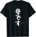 【楽天スーパーSALE】【母です】母親 お母さん 面白い 文字入り ギャグ ネタ ウケ狙い 笑える 笑いが取れる おもしろ Tシャツ