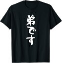【楽天スーパーSALE】【弟です】ギャグ ネタ ウケ狙い 贈り物 ギフト 面白い 文字 おもしろ Tシャツ