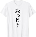 【楽天スーパーSALE】メンズ 【おっとです】夫 結婚祝い 夫婦 お揃い 記念日 かわいい ひらがな ギャグ ネタ ウケ狙い 面白い おもしろ Tシャツ