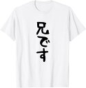 【楽天スーパーSALE】【兄です】ギャグ ネタ ウケ狙い 贈り物 ギフト 面白い 文字 おもしろ Tシャツ