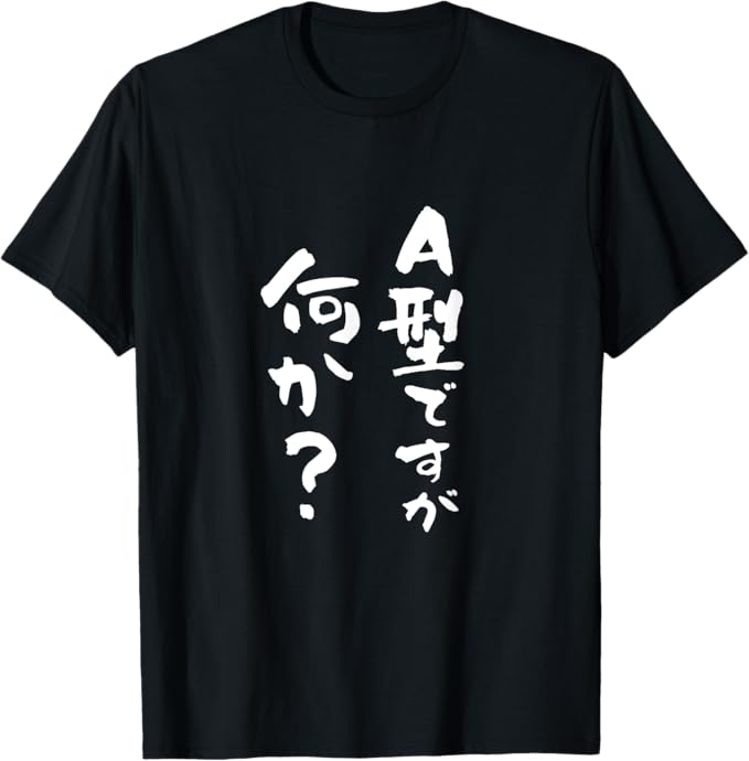 A型ですが何か 血液型 面白いtシャツ 文字入り おもしろ 筆文字 面白い 服 オリジナル おもしろグッズ 文字Tシャツ ネタ A型 Tシャツ(4.0)
