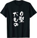 【楽天スーパーSALE】O型だもの 血液型 面白いtシャツ 文字入り おもしろ 筆文字 面白い 服 オリジナル おもしろグッズ 文字Tシャツ ネタ O型 Tシャ...