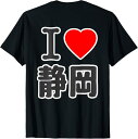 【楽天スーパーSALE】【バックプリント?背中側】アイラブ?静岡(I Love ハート)BIG 大きな文字 お土産 プレゼント グッズ 面白 Tシャツ
